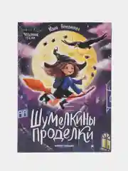 Шумелкины проделки. Книги для детей. Для самостоятельного чтения, Венедиктова Ю.А