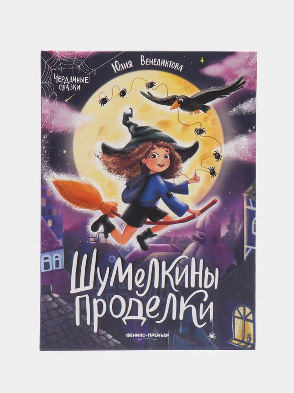 Шумелкины проделки. Книги для детей. Для самостоятельного чтения, Венедиктова Ю.А
