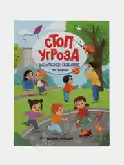 Безопасное общение. Стоп угроза. Правила безопасности для детей, Шарова Лия Валентиновна