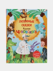 Любимые сказки Корнея Чуковского. Сборник сказок, Чуковский Корней Иванович