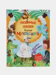Любимые сказки Корнея Чуковского. Сборник сказок, Чуковский Корней Иванович