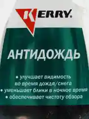 Антидождь для стекол Kerry, 250 мл
