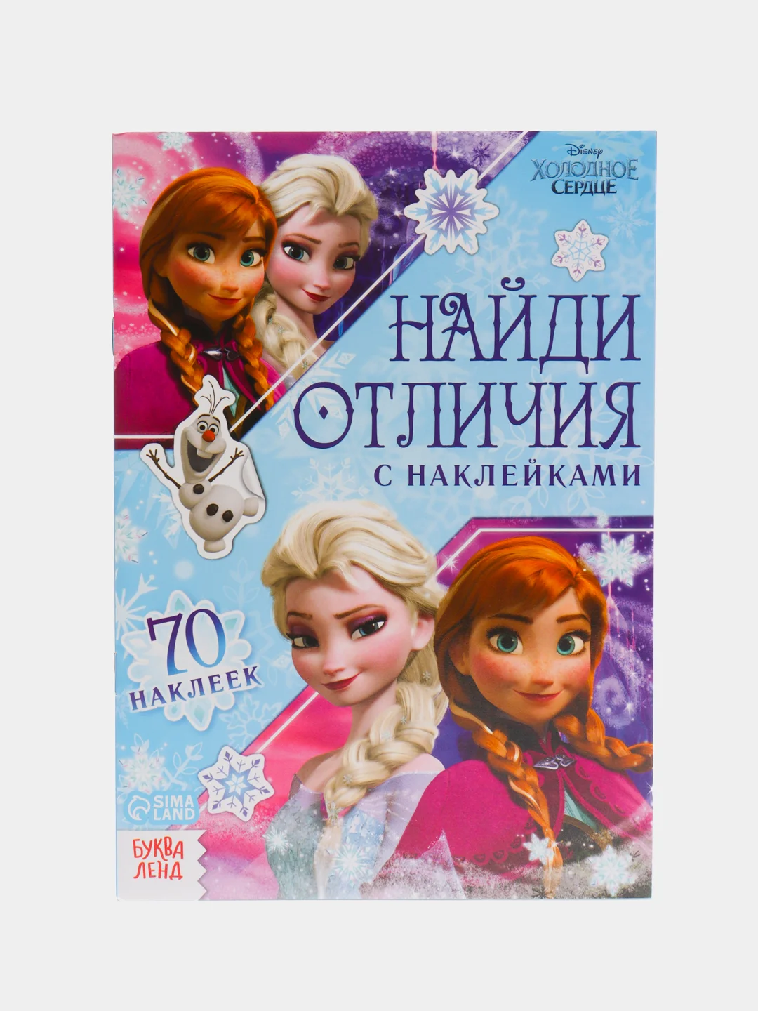 Аметистовый активити книга "Найди Отличия. Холодное Сердце", 70 наклеек, 14 страниц