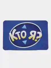 Новогодняя игра на угадывание слов Кто я?, 50 карт, 18+. Фанты на новый год