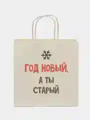 Вишнёвый пакет подарочный новогодний, новогодний пакетик "С новым 2025 годом", 22х22см 1 дизайн