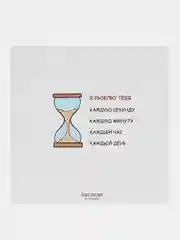 Открытка "Я люблю тебя каждую секунду"