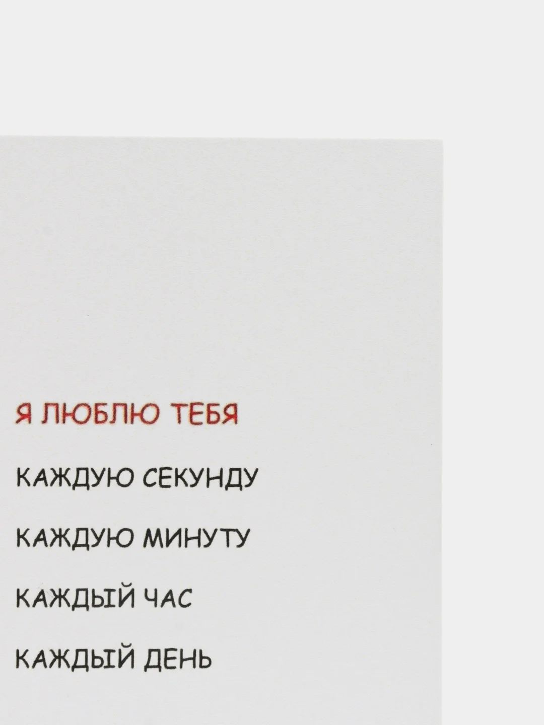 Открытка "Я люблю тебя каждую секунду"
