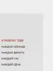 Открытка "Я люблю тебя каждую секунду"