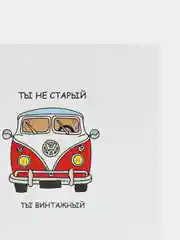 Открытка "С днём рождения, ты не старый, ты винтажный"