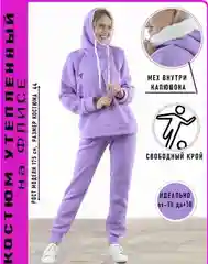 Лавандовый костюм двойка утепленный, женский спортивный костюм с начесом, большие размеры