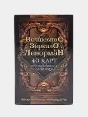 Волшебное зеркало Ленорман (40 карт и руководство для гадания в коробке), Александр Рей