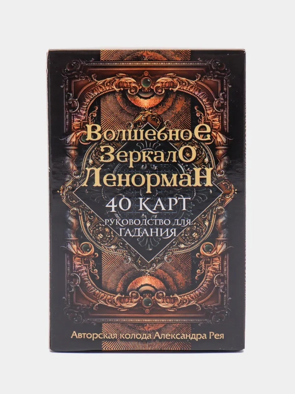 Волшебное зеркало Ленорман (40 карт и руководство для гадания в коробке), Александр Рей