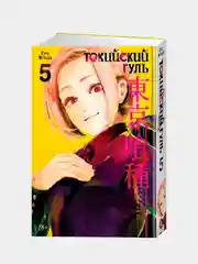 Манга "Токийский гуль", книга 5