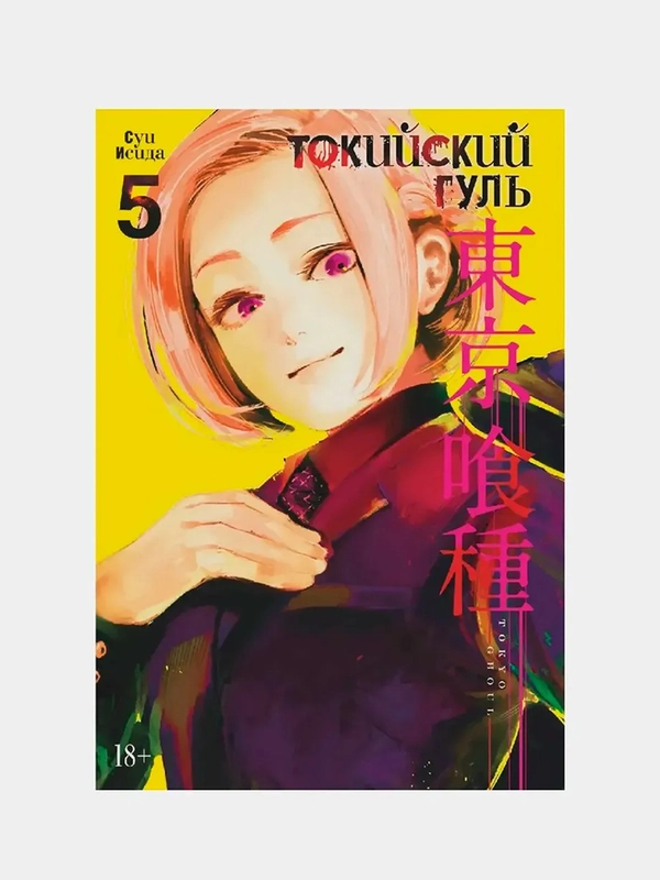 Манга "Токийский гуль", книга 5