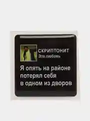 Кремовый 3d наклейки стикеры на телефон "Скриптонит"