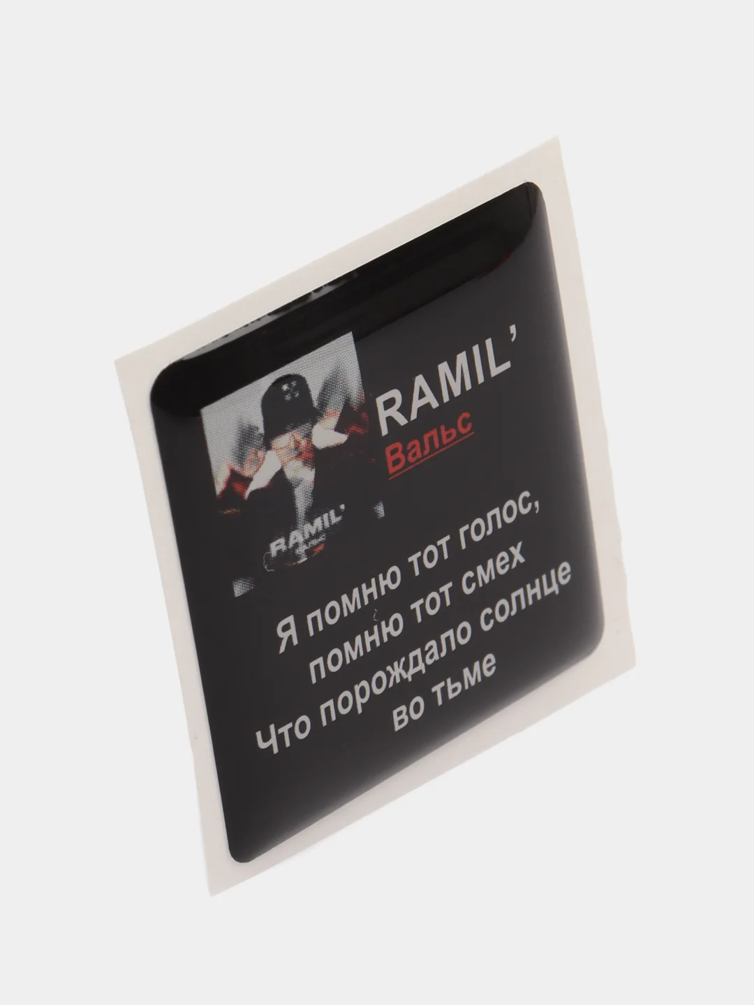 Вишнёвый 3d стикеры наклейки на чехол телефона  "Ramil / Рамиль"