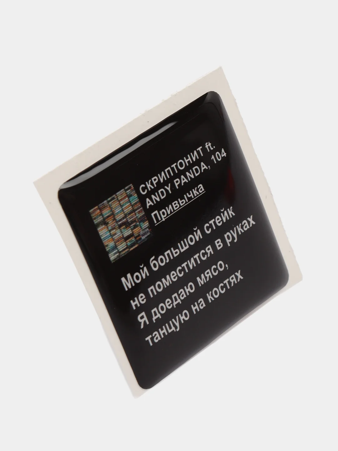 Конфетный 3d наклейки стикеры на телефон "Скриптонит"