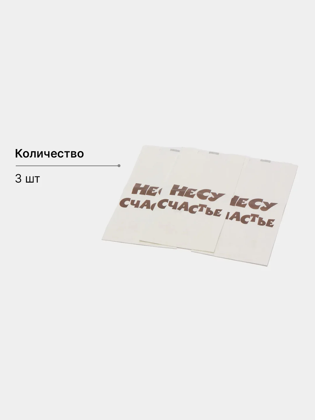 Ледяной подарочные крафт-пакеты с приколами по 1 шт  и 3 шт