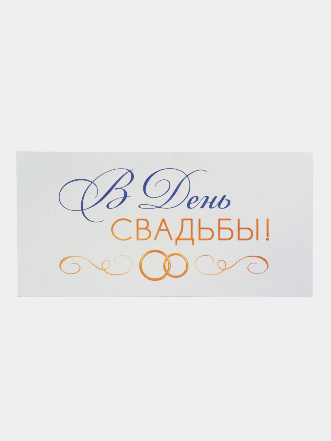 Разноцветный конверт-открытка для денег подарочный на свадьбу "Молодоженам", 72 вида