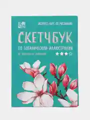 Скетчбук по ботанической иллюстрации