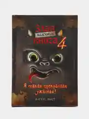 Маленькая злая книга 4, Магнус Мист