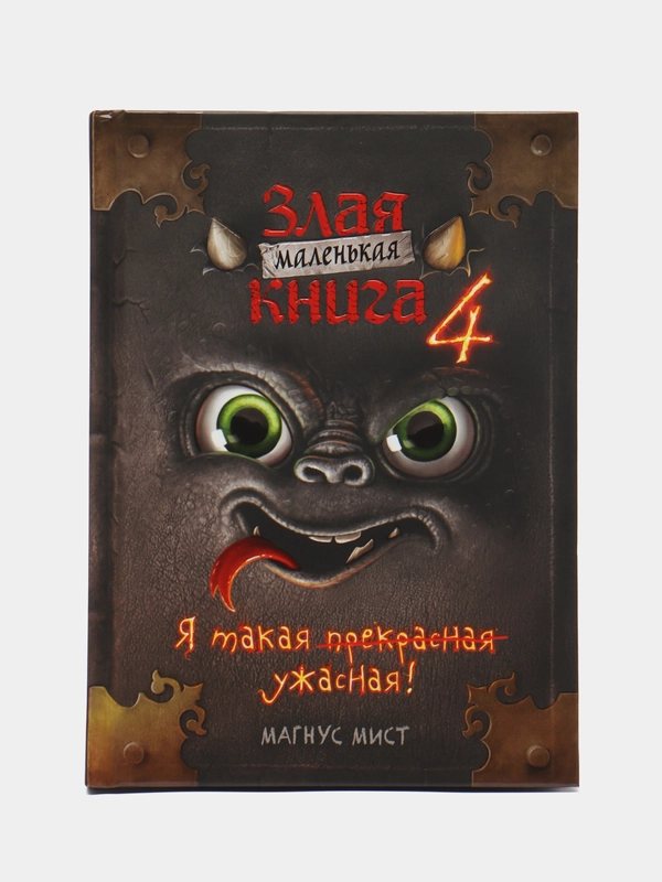 Маленькая злая книга 4, Магнус Мист