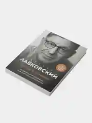 Люблю и понимаю. Как растить детей счастливыми, Михаил Лабковский