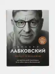 Люблю и понимаю. Как растить детей счастливыми, Михаил Лабковский