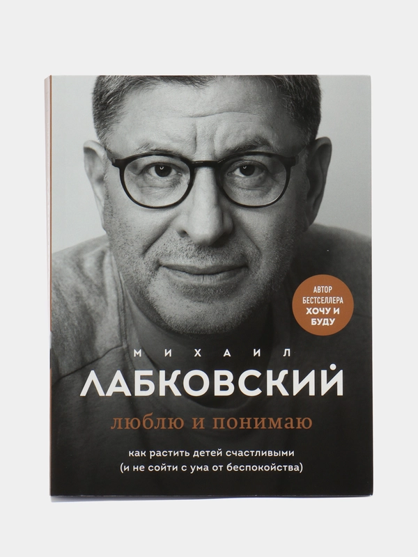 Люблю и понимаю. Как растить детей счастливыми, Михаил Лабковский