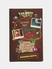 Твой творческий блокнот "Думай как Диппер и Мэйбл"