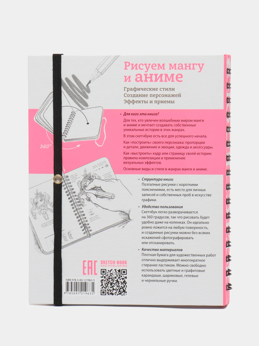 Sketchbook "Рисуем мангу и аниме", с уроками внутри