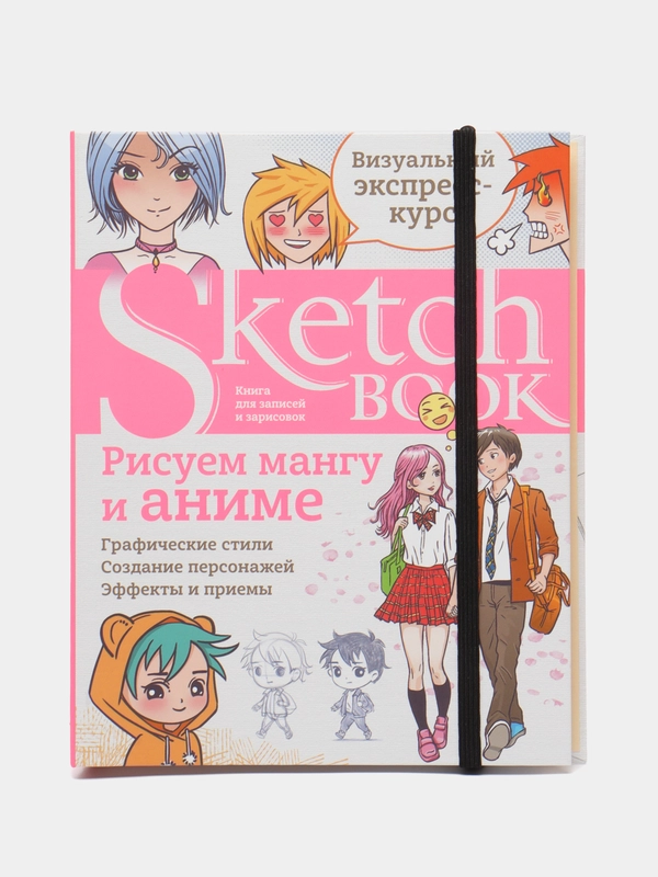 Sketchbook "Рисуем мангу и аниме", с уроками внутри