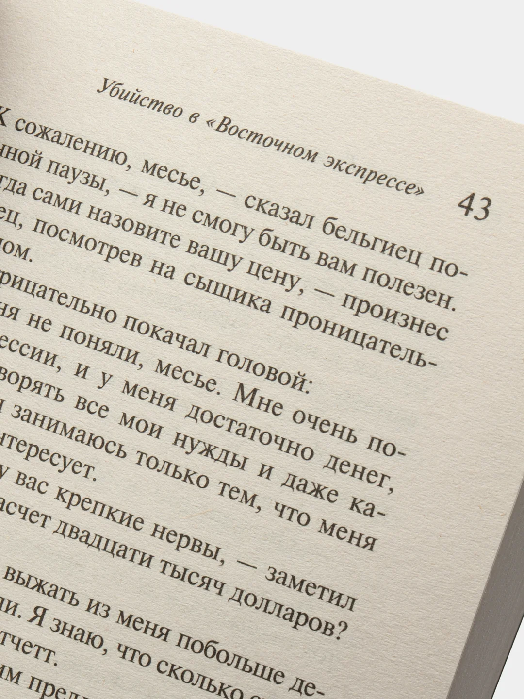 Убийство в "Восточном экспрессе", Агата Кристи
