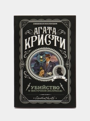 Убийство в "Восточном экспрессе", Агата Кристи
