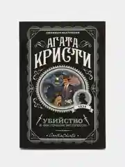 Убийство в "Восточном экспрессе", Агата Кристи