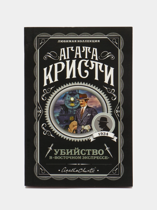 Убийство в "Восточном экспрессе", Агата Кристи