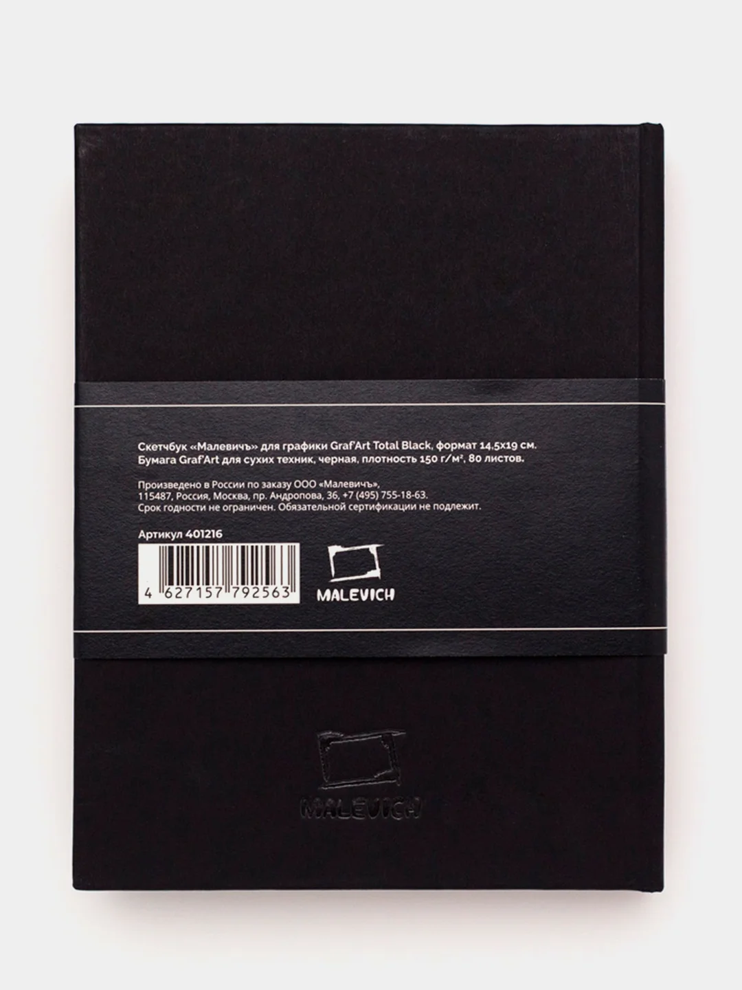 Скетчбук Малевичъ для графики Graf'Art, Total Black, 150 г/м, 14,5x19 см, 80л