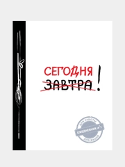 Сегодня! (Ежедневник №1, ч/б) 2-е издание