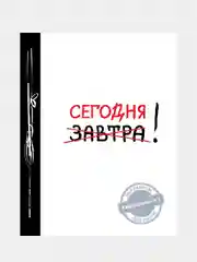 Сегодня! (Ежедневник №1, ч/б) 2-е издание