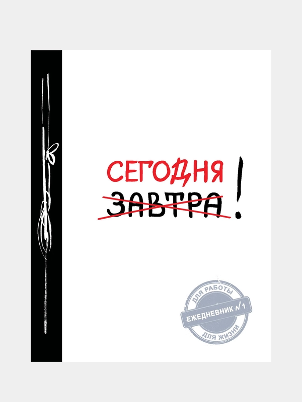 Сегодня! (Ежедневник №1, ч/б) 2-е издание