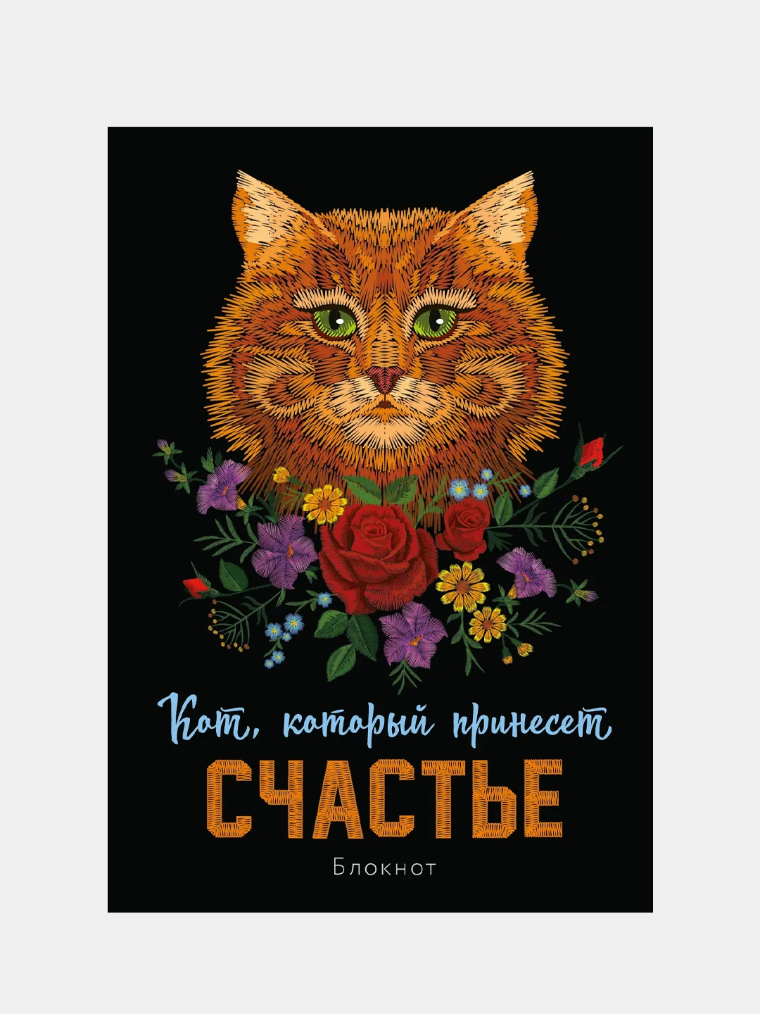 Блокнот. Кот, который принесёт счастье (Рыжий)