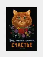 Блокнот. Кот, который принесёт счастье (Рыжий)