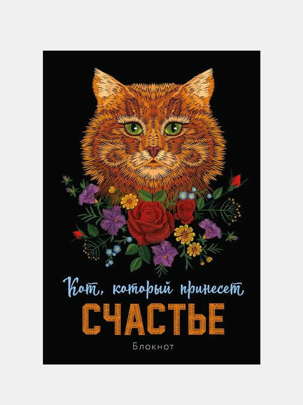 Блокнот. Кот, который принесёт счастье (Рыжий)