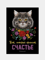 Блокнот. Кот, который принесёт счастье (Серый)