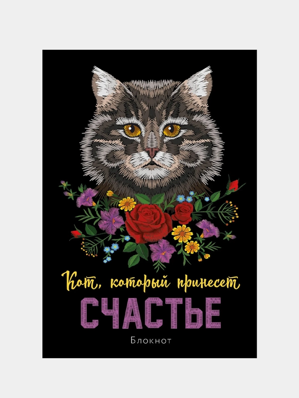 Блокнот. Кот, который принесёт счастье (Серый)