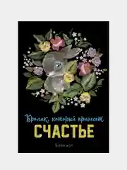 Блокнот. Кролик, который принесёт счастье