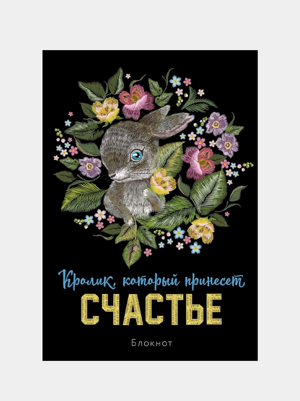 Блокнот. Кролик, который принесёт счастье