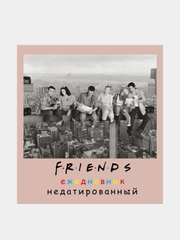 Friends. Ежедневник недатированный (А5, мягкая обложка, 80 л., квадратный)