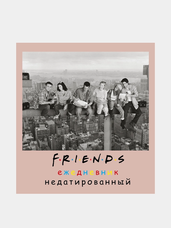 Friends. Ежедневник недатированный (А5, мягкая обложка, 80 л., квадратный)