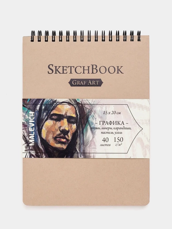 Скетчбук Малевичъ для графики GrafArt, бежевый, 150 г/м, 15x20 см, 40л